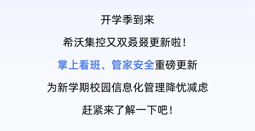 希沃集控两个新功能，为你的开学季插上高效双翼 ！