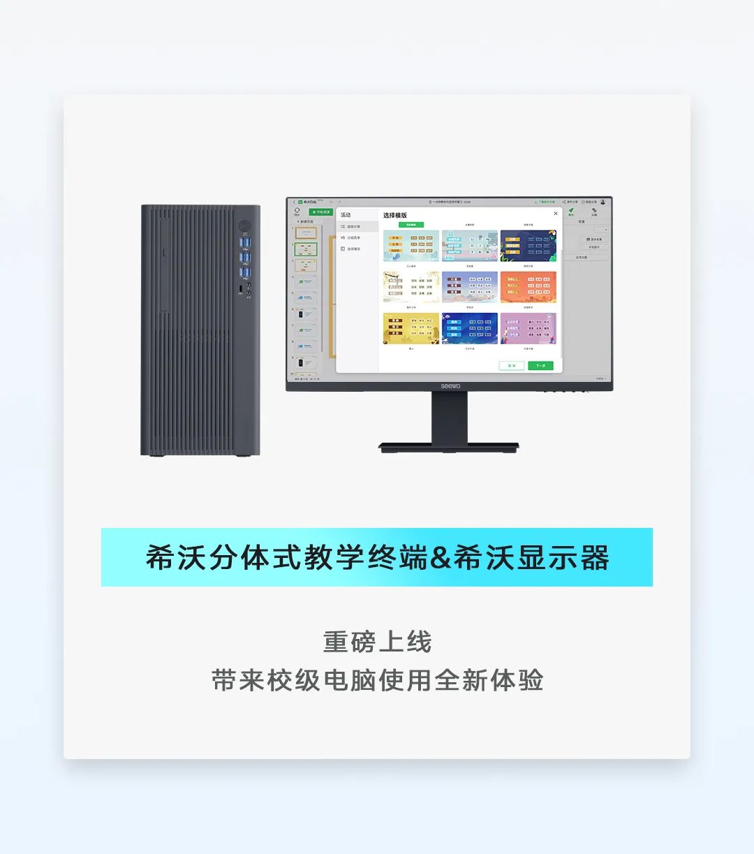 新品上新｜高效实用的希沃分体式教学终端&显示器