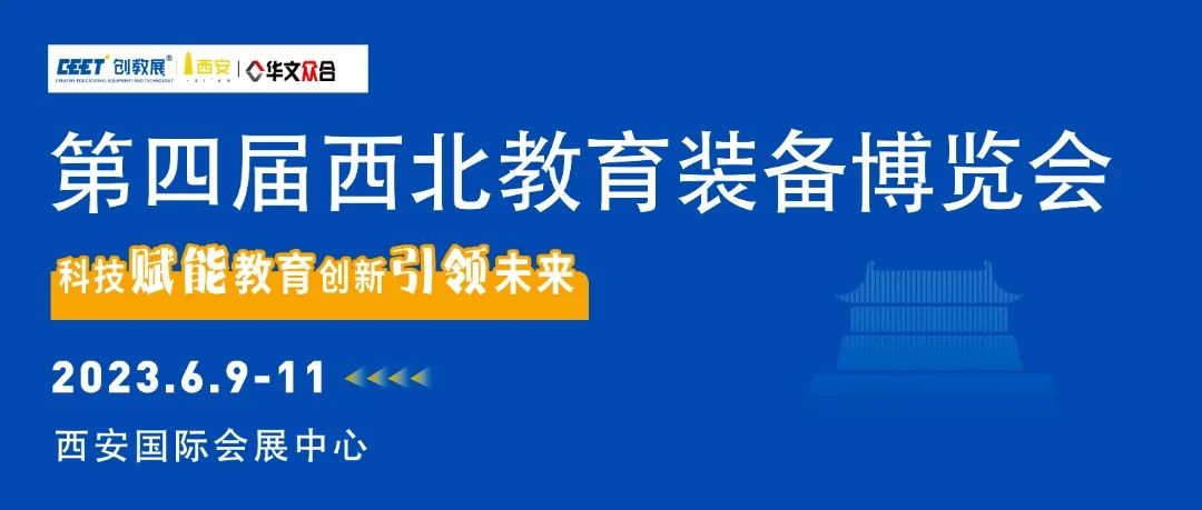 第四届西北教育装备博览会将于2023年6月9-11日在陕西西安举办