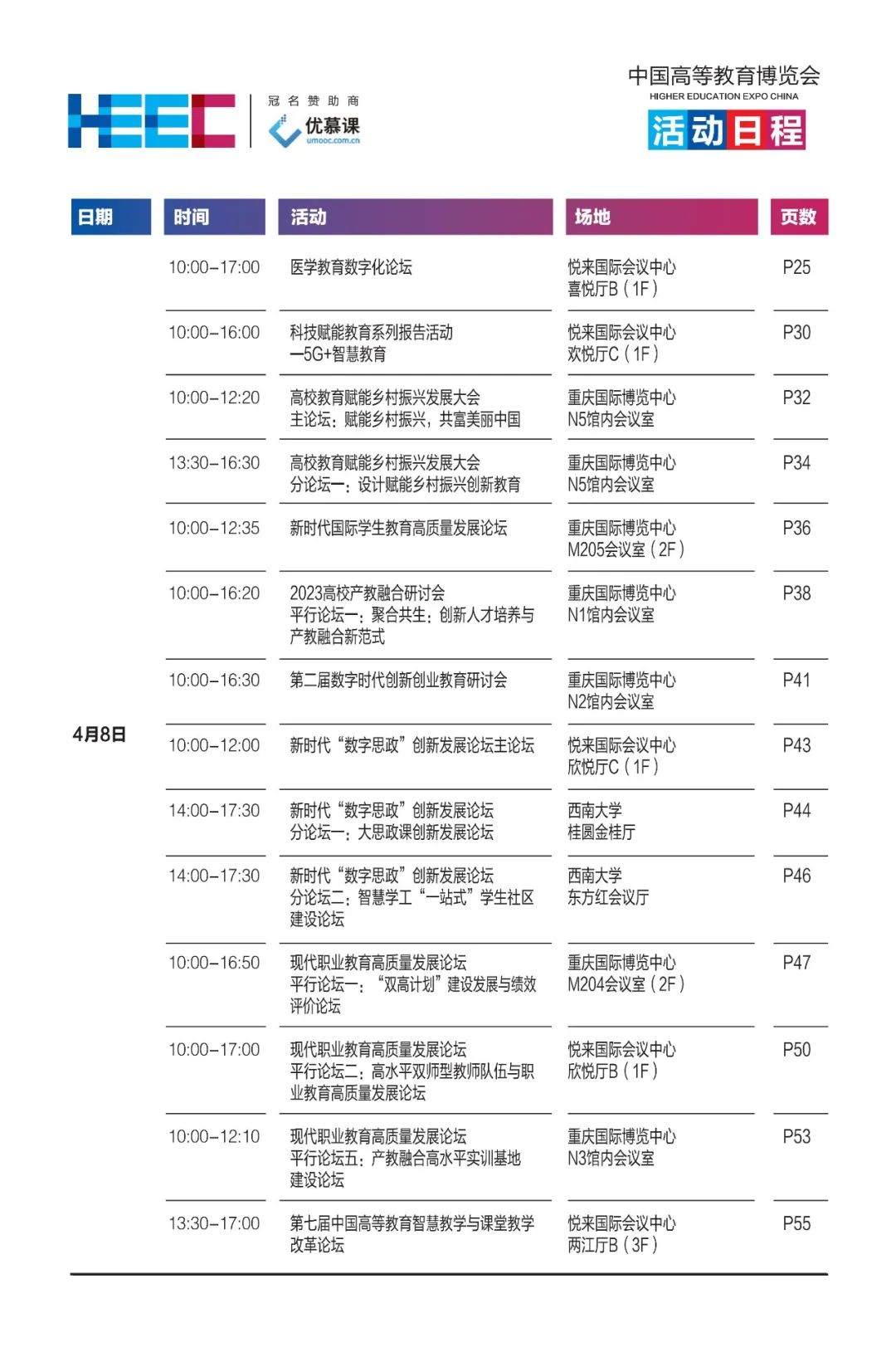 第58·59届中国高等教育博览会活动日程