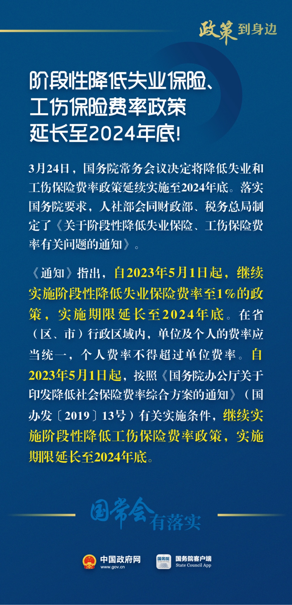 三部门：1%失业保险费率政策期限延长至2024年底