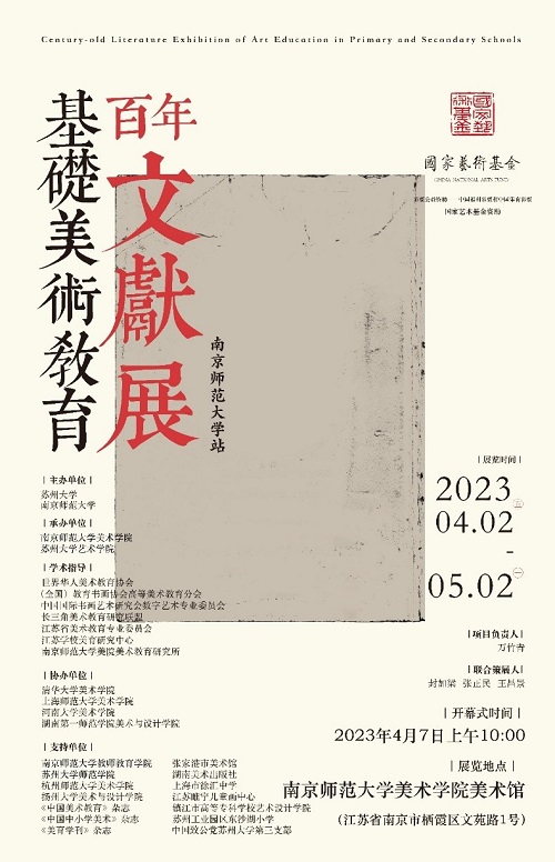 国家艺术基金《基础美术教育百年文献展》南师大站成功开幕