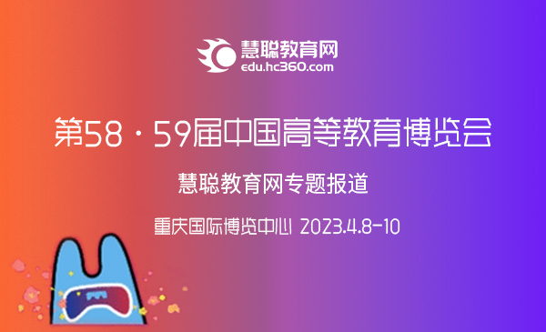 【专题报道】第58·59届中国高等教育博览会