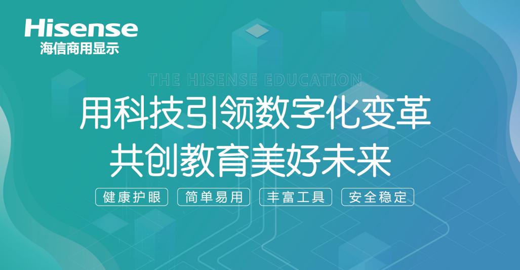 第81届中国教育装备展开幕在即，海信智慧教育2023新品将现场发布