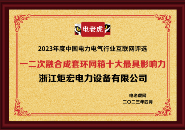 浙江炬宏电力设备有限公司荣获“一二次融合成套环网箱十大最具影响力”