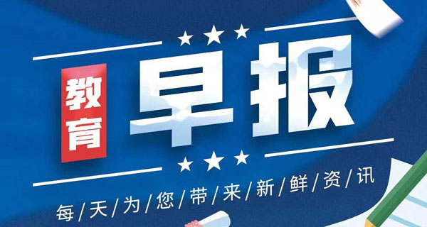 早报：山西省用3年安排100亿元左右教育专项经费