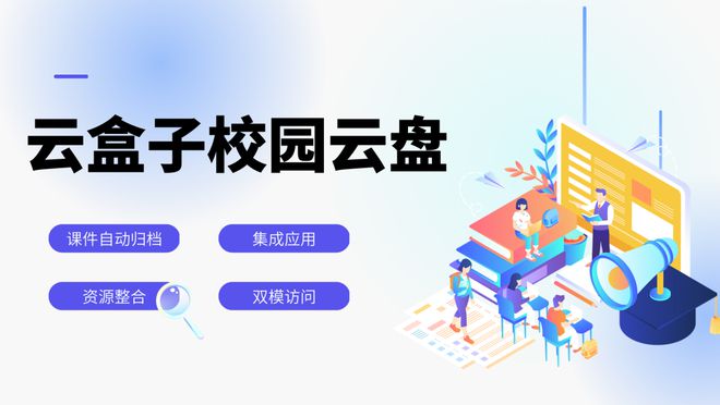 智慧校园转型，云盒子协助高校打造安全、易用的文档管理中心！