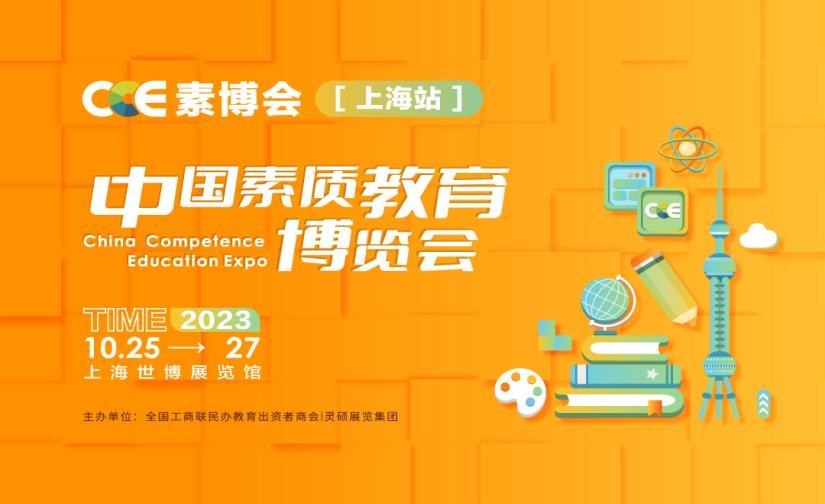 2023CCE中国素质教育博览会上海站