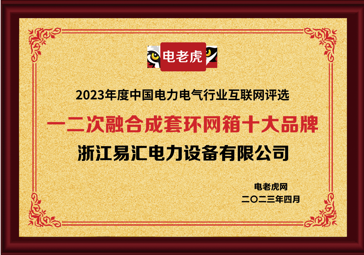 易汇电力荣获2大奖项：“环网箱十大品牌/柱上断路器十大品牌”