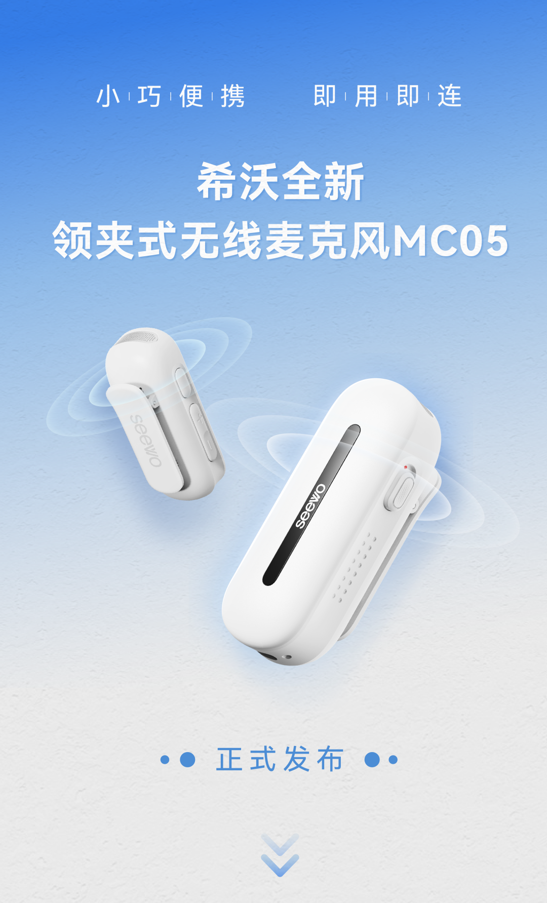 新品｜ 领夹式无线麦克风MC05，更小更轻更精致！