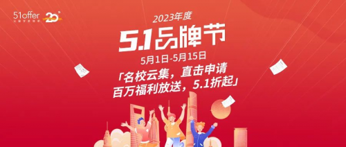 2023年 51offer品牌节圆满落幕！携手海外院校，帮助更多学生实现留学梦想！