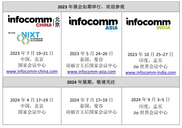 InfoCommAsia公布2024年展会展期北京 | 曼谷 | 孟买