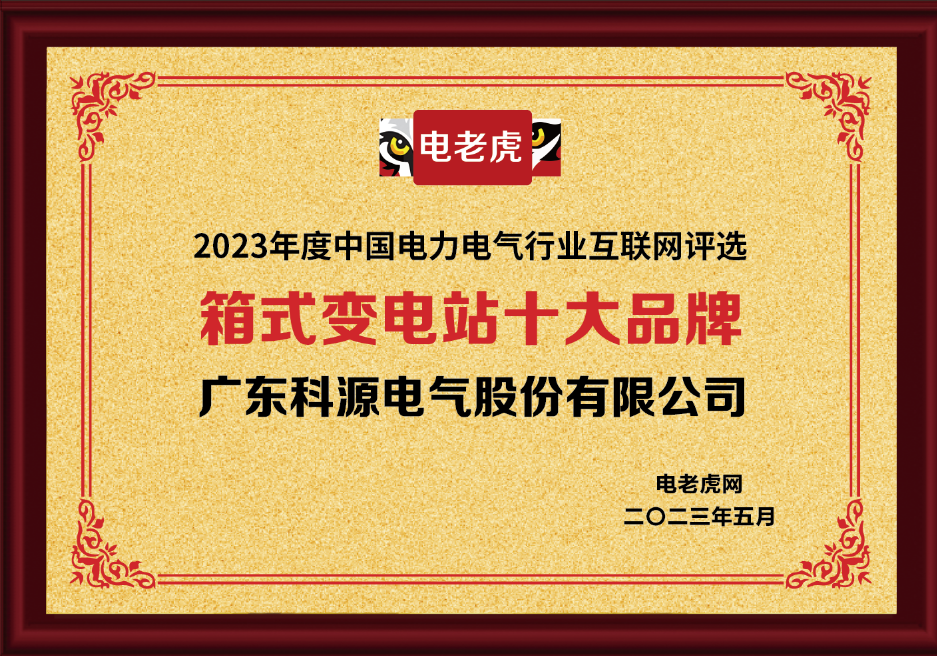 品牌荣誉！广东科源电气股份有限公司荣获2023“箱式变电站十大品牌”！