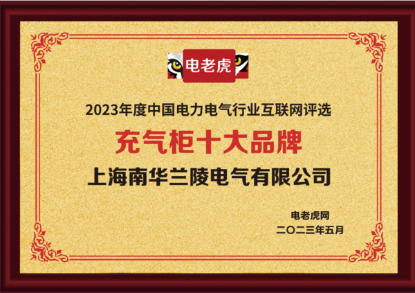 上海南华兰陵电气有限公司荣获“充气柜十大品牌”荣誉称号