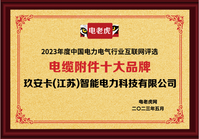 玖安卡（江苏）智能电力科技有限公司荣获“电缆附件十大品牌”荣誉称号