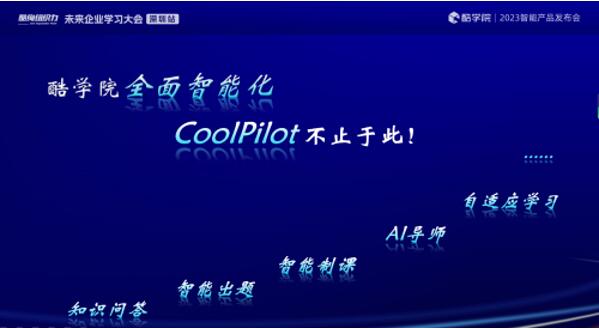 酷学院发布AI学习助手“Coolpilot”，引领企业培训走向新时代