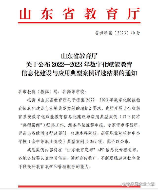 青岛农业大学两项案例获评省数字化赋能教育信息化建设与应用典型案例