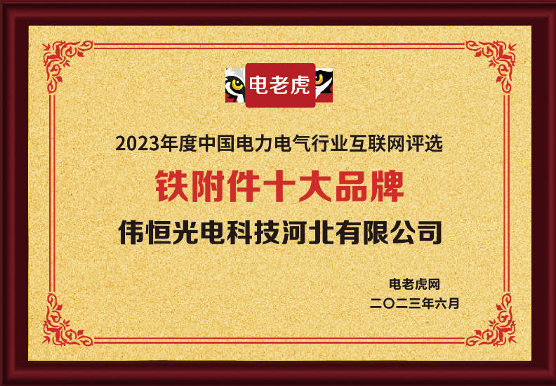 伟恒光电科技河北有限公司荣获“铁附件十大品牌”荣誉称号