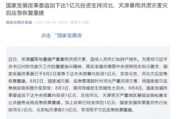 国家发展改革委追加下达1亿元投资支持河北、天津暴雨洪涝灾害灾后应急恢复重建