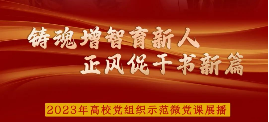 强国建设，教育何为？大学书记、校长、师生代表在高校示范微党课上这样讲述