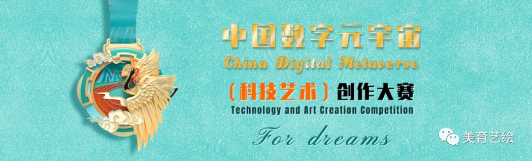 育艺绘 | "For Dreams"中国产业元宇宙科技艺术创作大赛正式启动