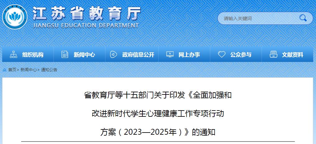 江苏多部门联合发文关注学生心理健康