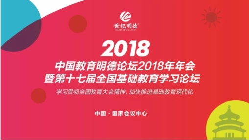 2023年第二十届全国基础教育学习论坛正在启动中