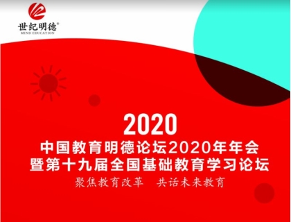 2023年第二十届全国基础教育学习论坛正在启动中