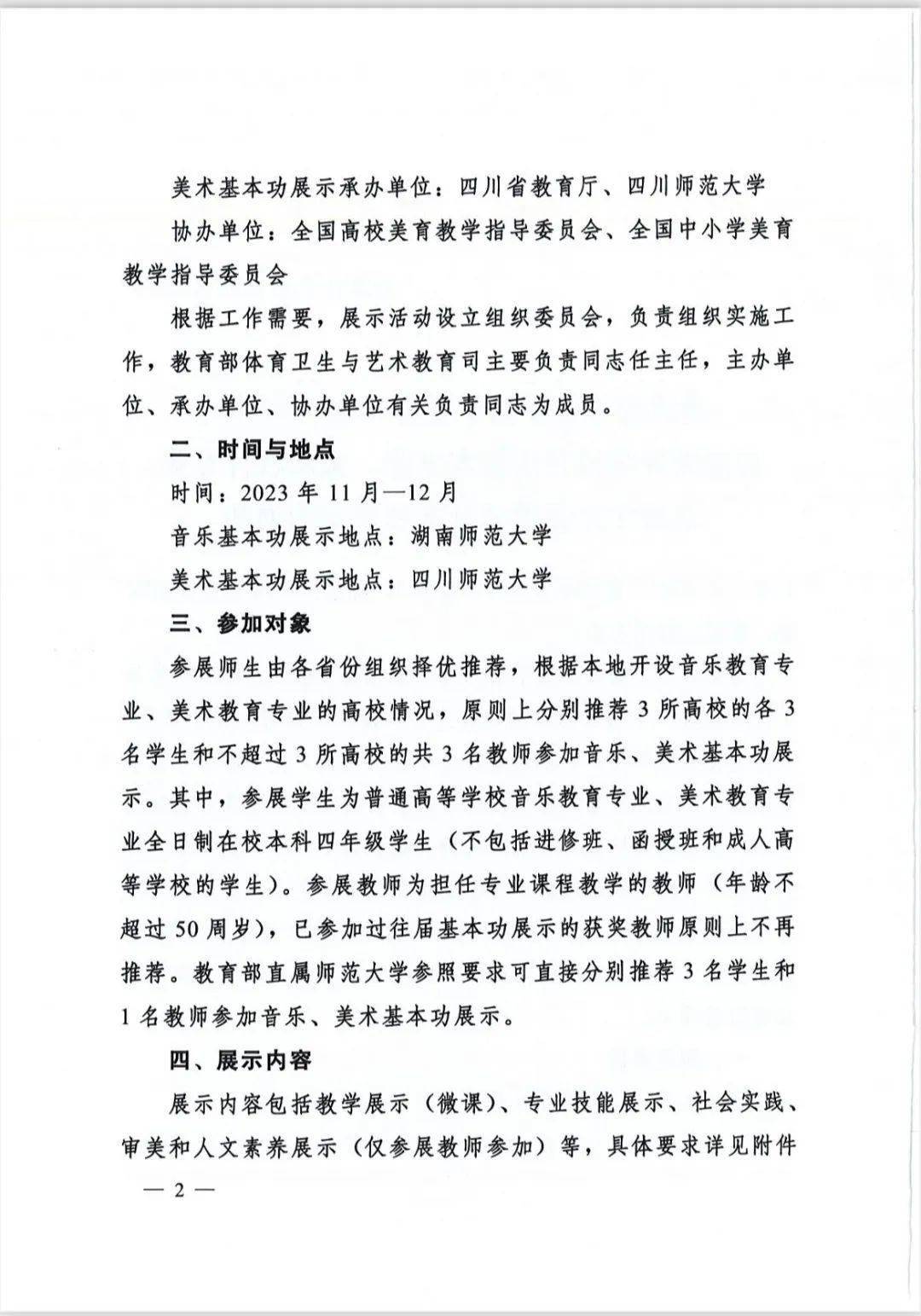 教育部发文，2023年全国高校音乐、美术教育专业本科学生和教师基本功展示将举行 