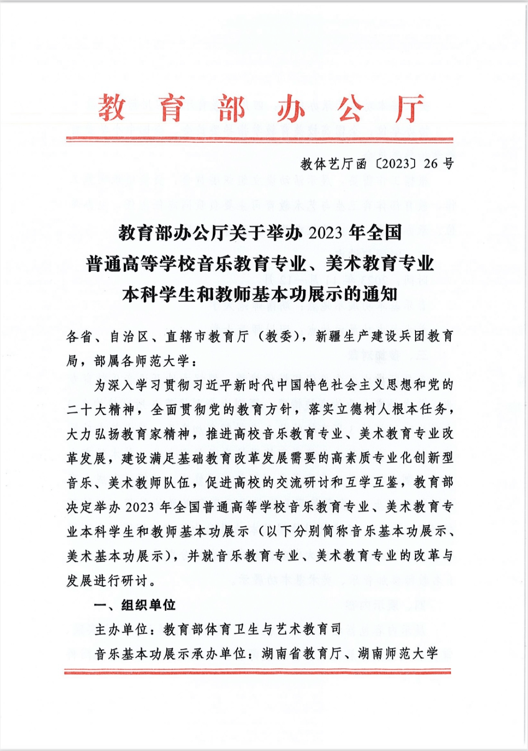 教育部发文，2023年全国高校音乐、美术教育专业本科学生和教师基本功展示将举行 