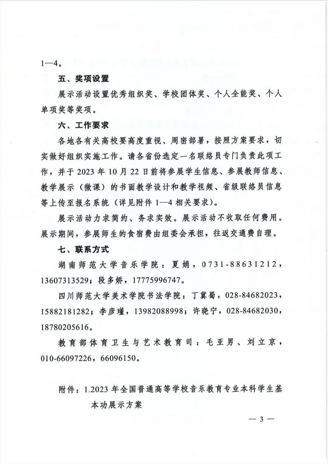 教育部发文，2023年全国高校音乐、美术教育专业本科学生和教师基本功展示将举行 