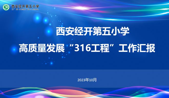 教育高质量发展 为幸福人生奠基——西安经开第五小学迎接“316工程”检查