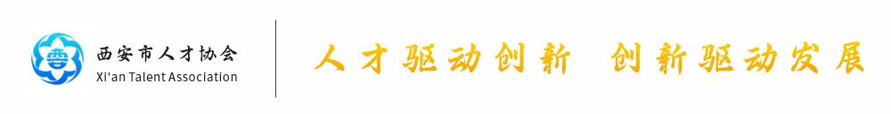 西安市新一批高层次人才申报确认工作启动啦！