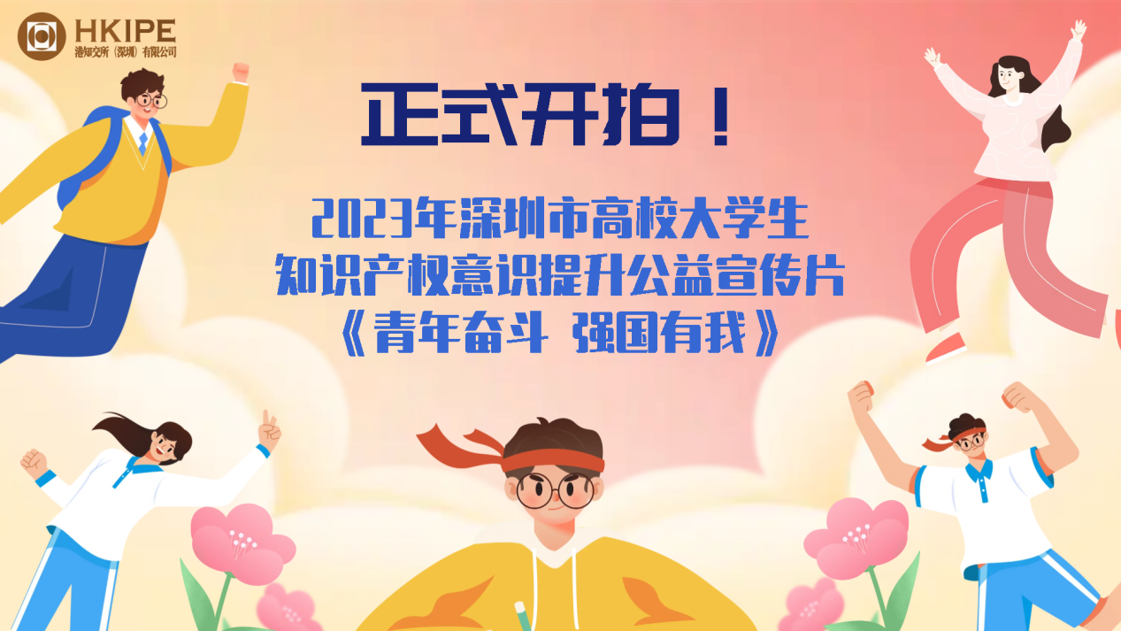 港知交所正式开拍深圳市高校大学生知识产权意识提升公益宣传片《青年奋斗 强国有我》