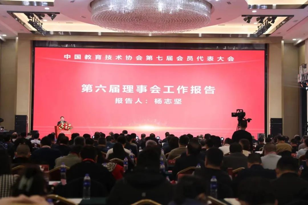 中国教育技术协会第七届会员代表大会在京圆满举行