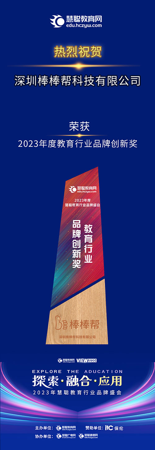 深圳棒棒帮科技有限公司荣获2023年度教育行业品牌创新奖