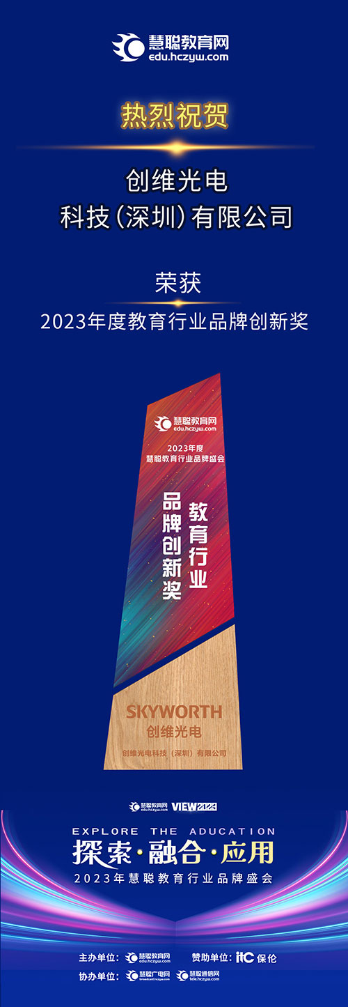 创维光电科技（深圳）有限公司荣获2023年度教育行业品牌创新奖