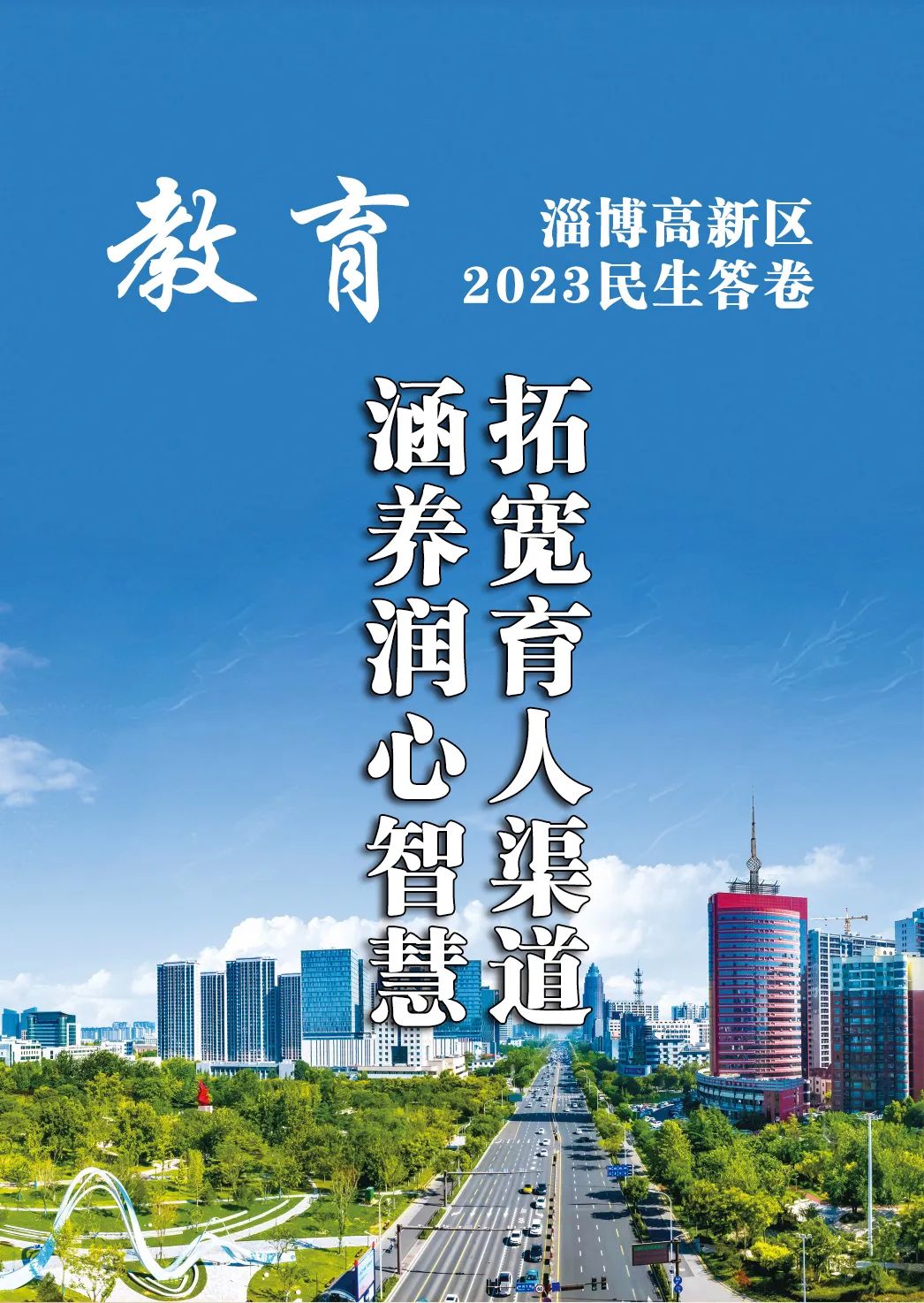 淄博高新区2023年民生答卷之教育篇