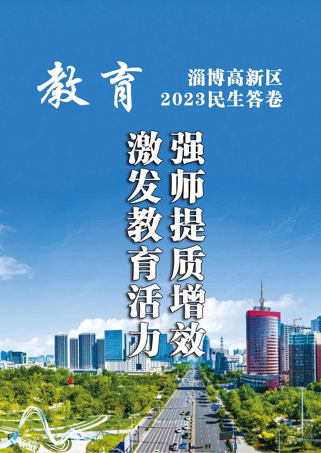 淄博高新区2023年民生答卷之教育篇