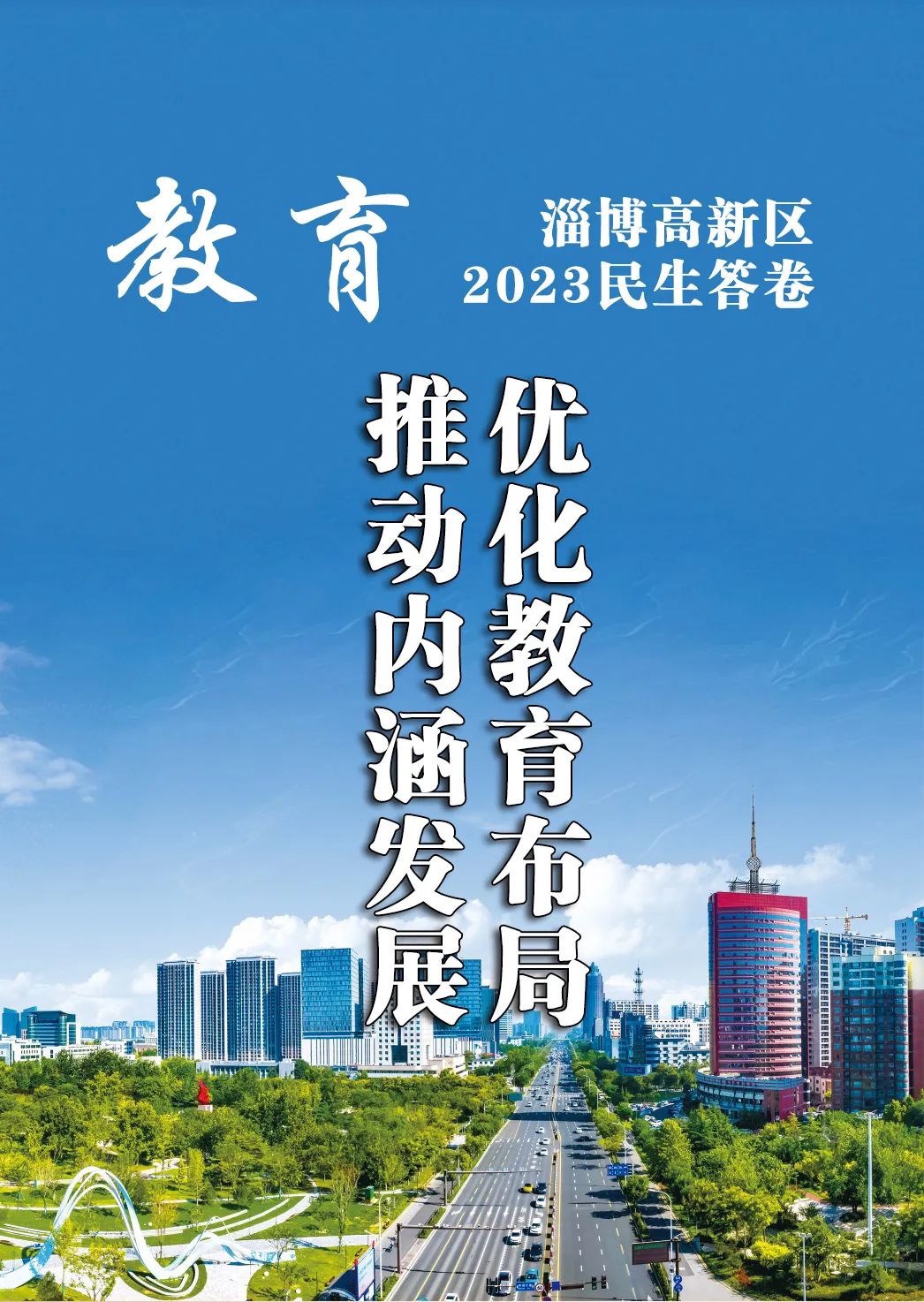 淄博高新区2023年民生答卷之教育篇