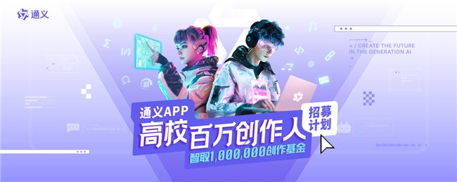 通义APP邀你成为“高校百万创作人”