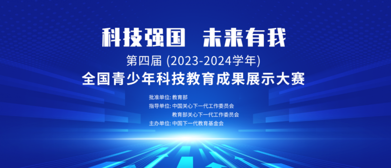 第四届（2023-2024年）全国青少年科技教育成果展示大赛区域赛圆满收官！