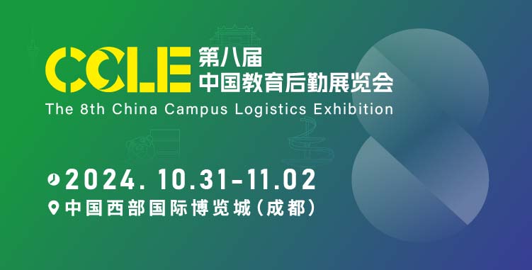 第八届CCLE教育后勤展定于10月31-11月2日在中国西部国际博览城盛大举办！