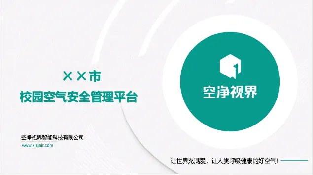 喜讯！空净视界携手广州市黄埔区教育基金会落地全国第一个教育公益基金会空气管理平台~