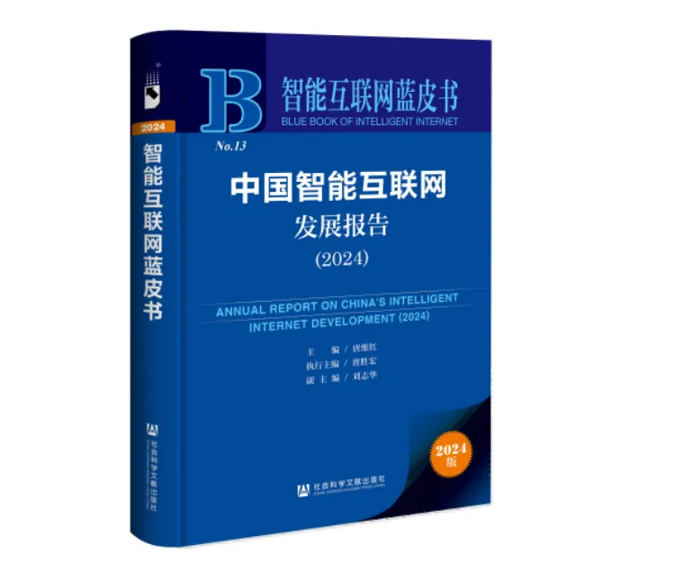 希沃前沿研究入选《中国智能互联网发展报告（2024）》蓝皮书