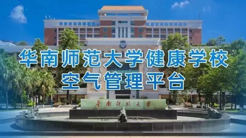 走进伟人故里！空净视界携手韶山市教育局打造空气达标示范教室，为健康学校计划实施起示范推动作用