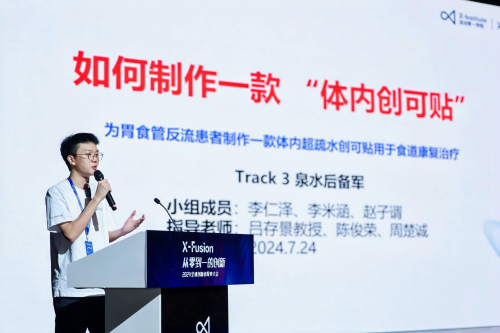 2024年第二届X-Fusion全球创新者聚变大会圆满落幕