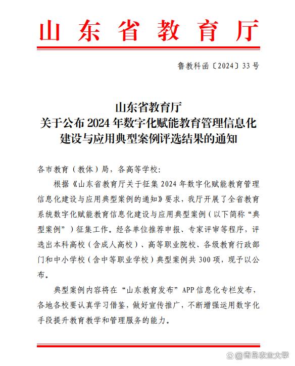 青岛农业大学两案例获评省数字化赋能教育信息化建设与应用典型案例