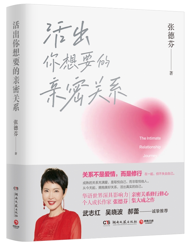 张德芬新书《活出你想要的亲密关系》分享会：与黄启团共赴心灵成长之旅
