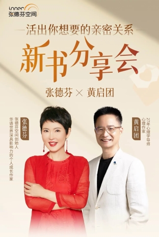 张德芬新书《活出你想要的亲密关系》分享会：与黄启团共赴心灵成长之旅